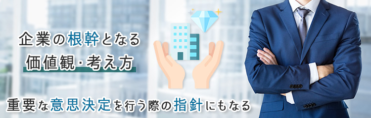 企業理念とは？