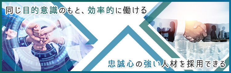 企業理念が重要である理由