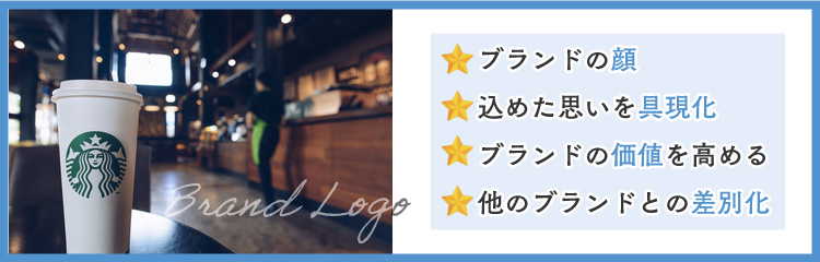 ブランドロゴが重要な理由