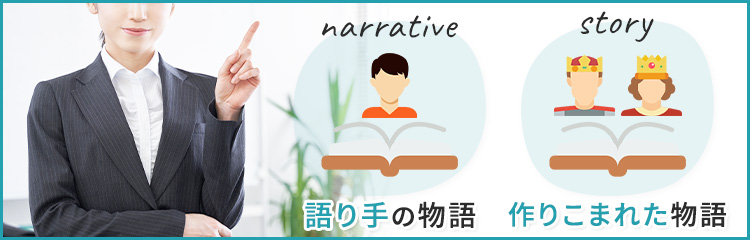 ナラティブの意味は？