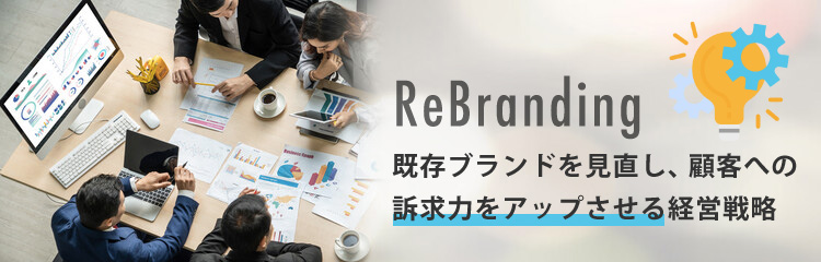 リブランディングとは？