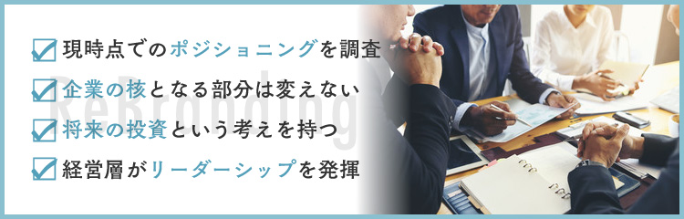 リブランディングを行う際の主なポイント4つ