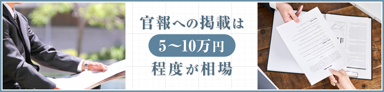 官報で合併公告を実施する費用