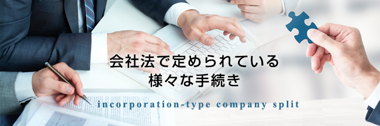 新設分割により会社分割を行う手続き