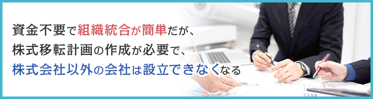 組織再編で「株式移転」を選択するメリット・デメリット
