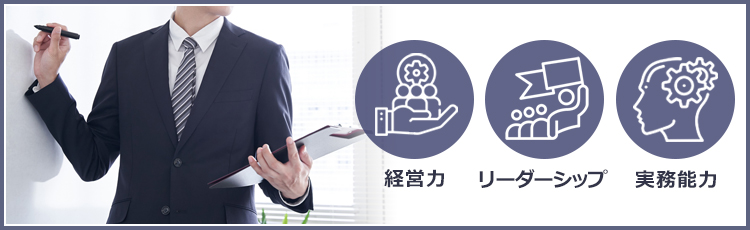 親の会社を継ぐ後継者に求められる能力3つ