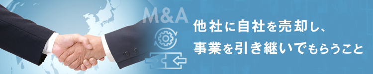M&Aによる事業承継