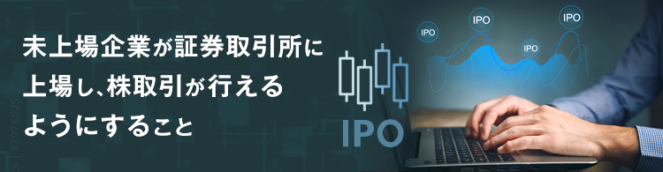 IPOによる事業承継