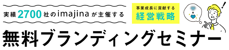 ◆全国で開催中！無料ブランディングセミナーの申込はこちらから◆