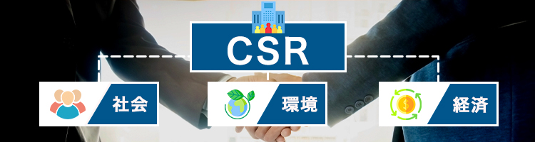 企業の社会的責任（CSR）とは？