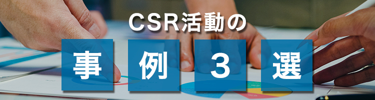 CSR活動の事例3選