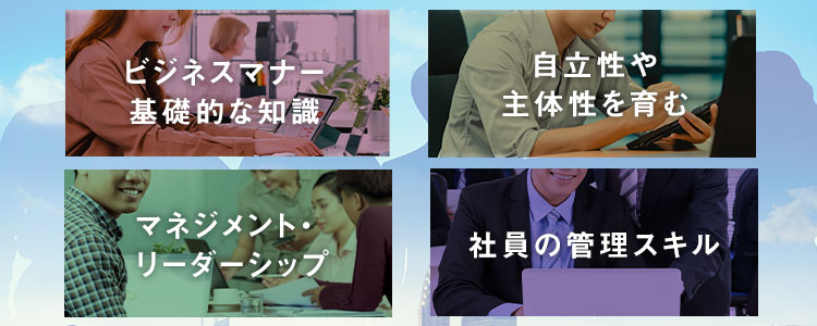 社員教育の種類4つ