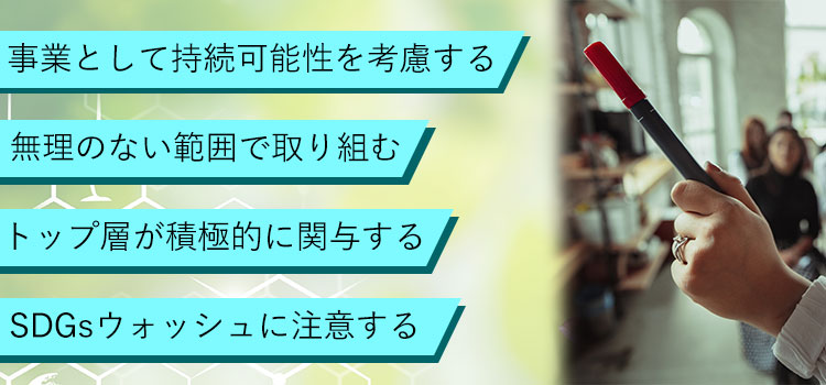 企業がSDGsに取り組む場合の注意点4つ