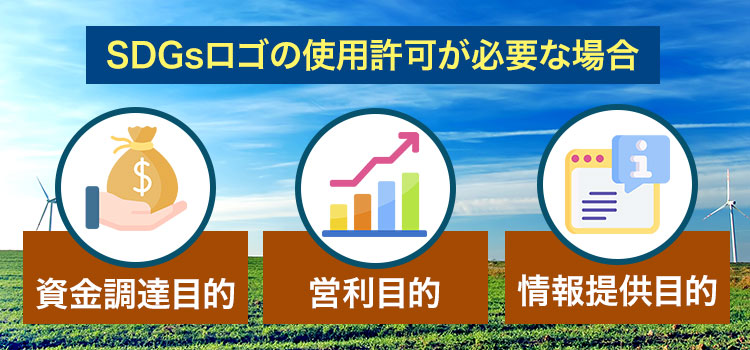 SDGsロゴの使用には許可が必要？