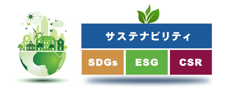 サステナビリティとSDGsの違い・関連性