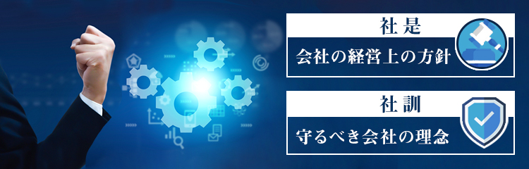 社是・社訓とは？