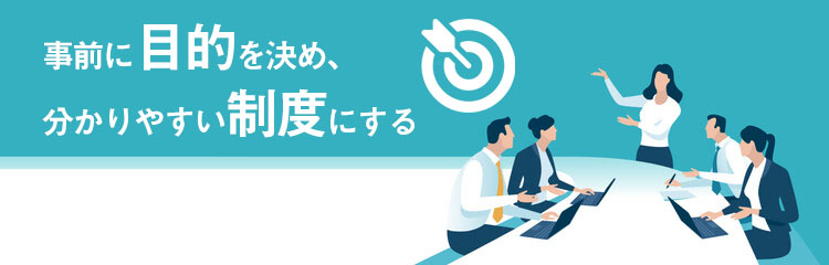 人事評価制度の導入方法