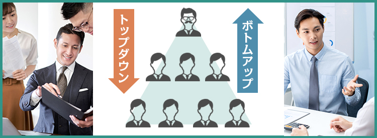 トップダウン・ボトムアップの意味とは？