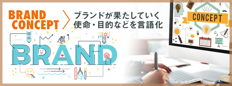 ブランドコンセプトとは？