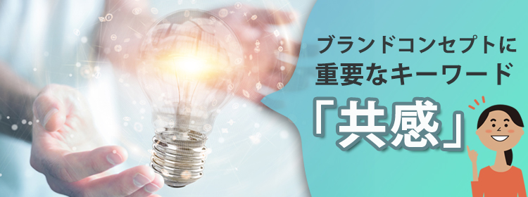 ブランドコンセプトを考える際に重要な「共感」