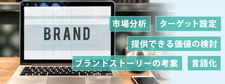 ブランドコンセプトの作り方