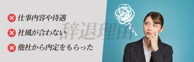 内定辞退の理由