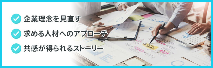 内定辞退などのミスマッチを防ぐためのポイント