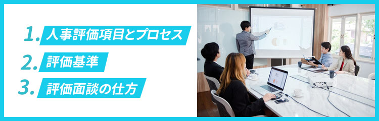 人事評価研修で学べることは？