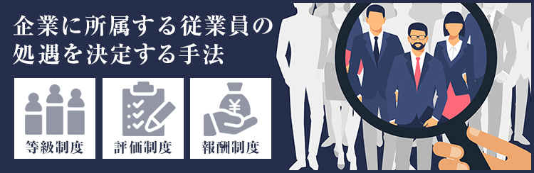 人事制度とは？設計に必要な事前知識