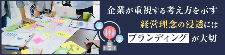 自社の経営理念を確認する