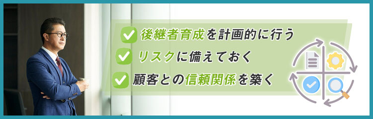 自社を長寿企業にするためのポイント