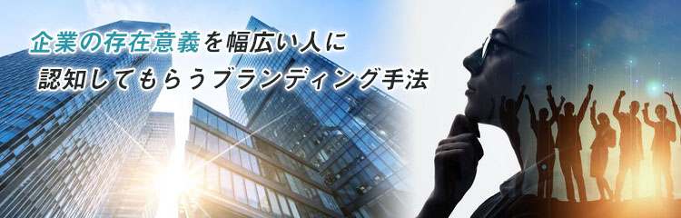 パーパスブランディングとは？