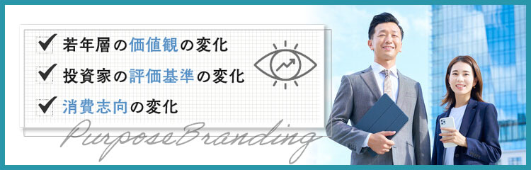 パーパスブランディングが注目されている理由
