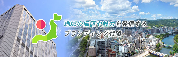 地域ブランディングとは？