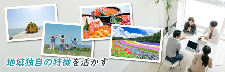 アイデンティティを生かす
