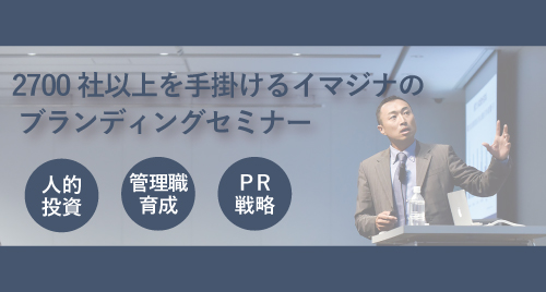 2700社以上を手掛けるイマジナのブランディングセミナー