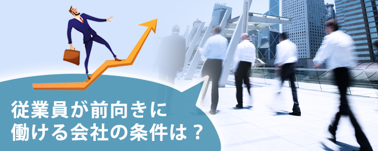 従業員が成長できる会社の条件6つ