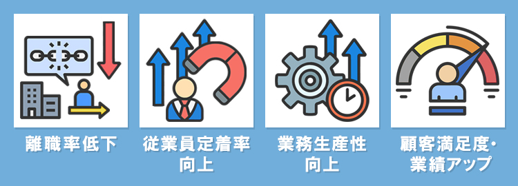 従業員満足度を高めるメリット