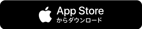 Apple Storeからダウンロード