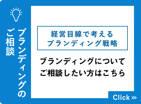 ブランディングのご相談