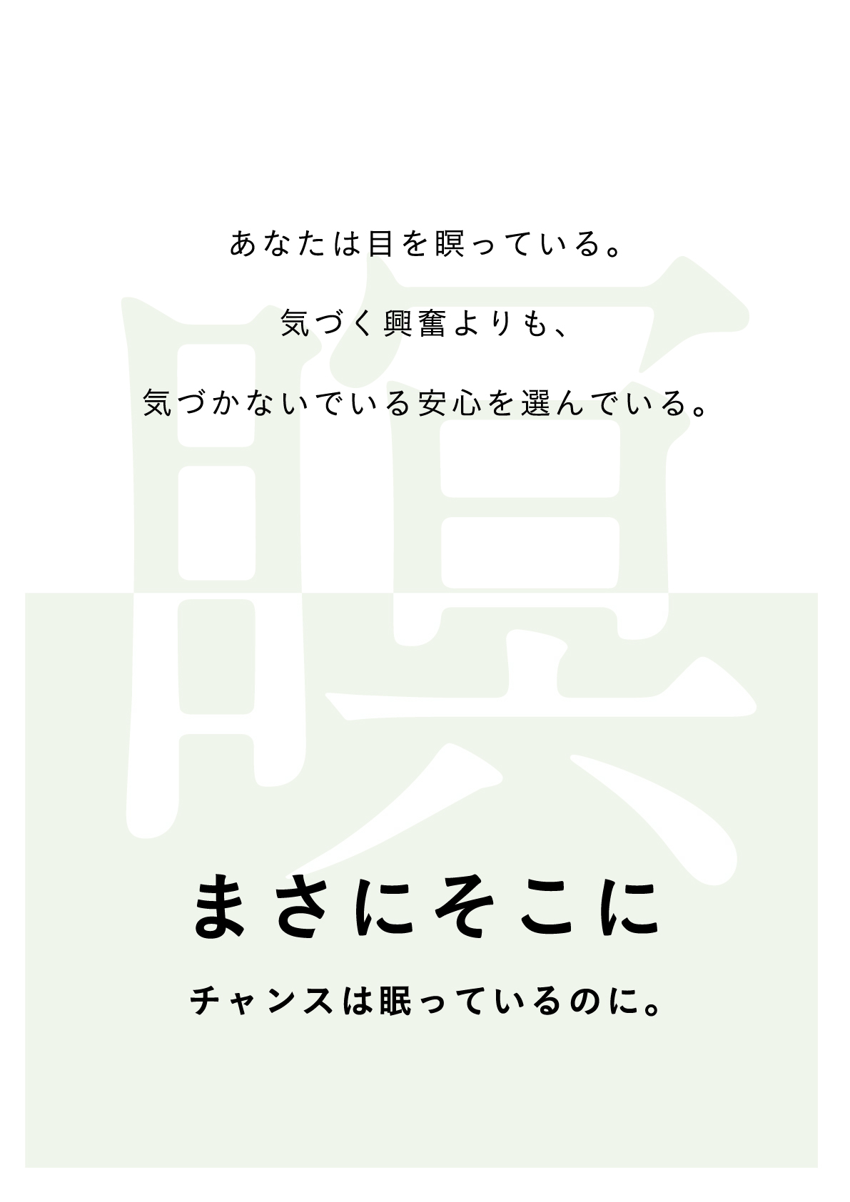 まさにそこにチャンスは眠っているのに。