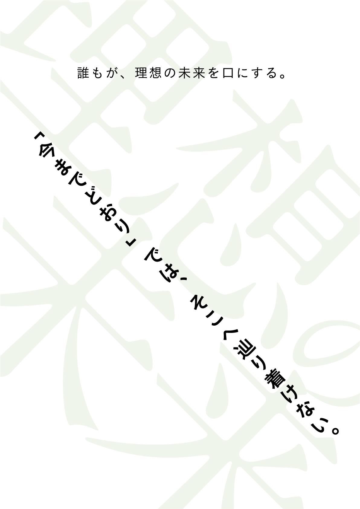 「今までどおり」では、そこへ辿り着けない。