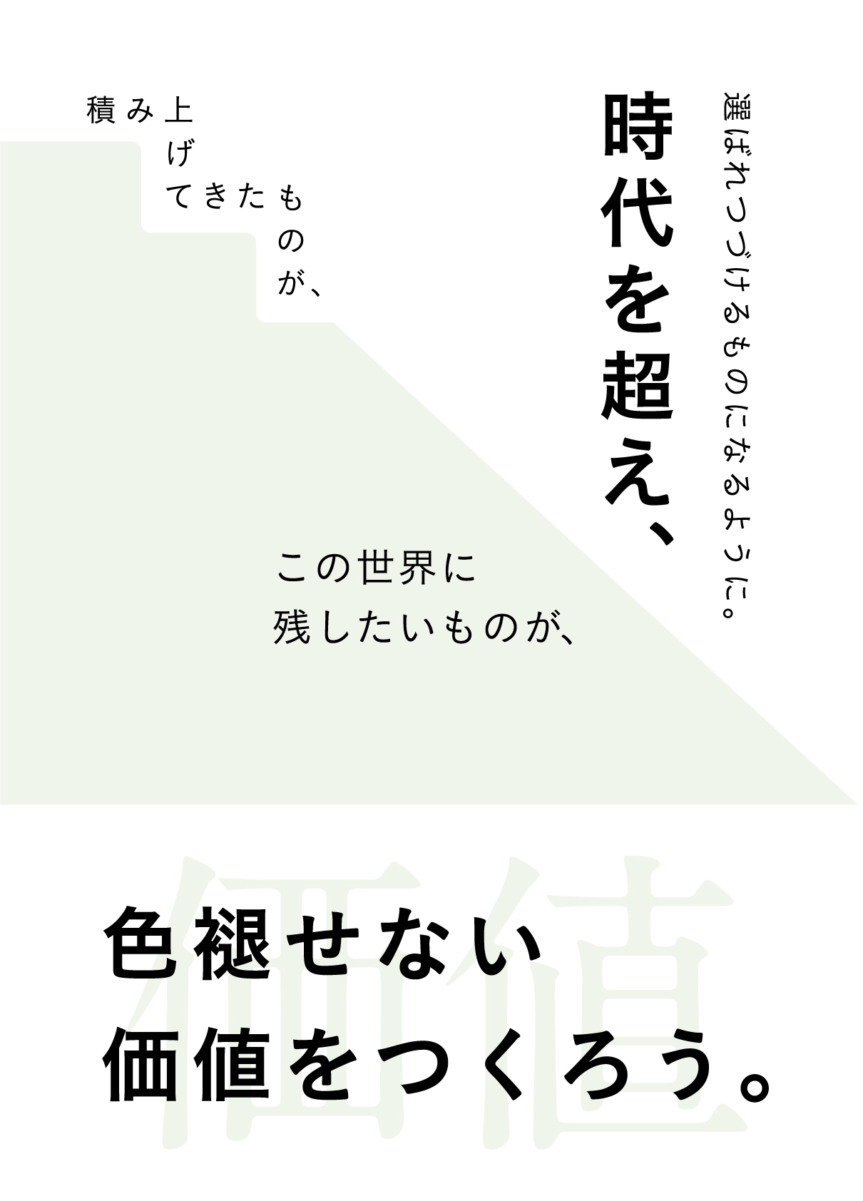 ⾊褪せない価値をつくろう。