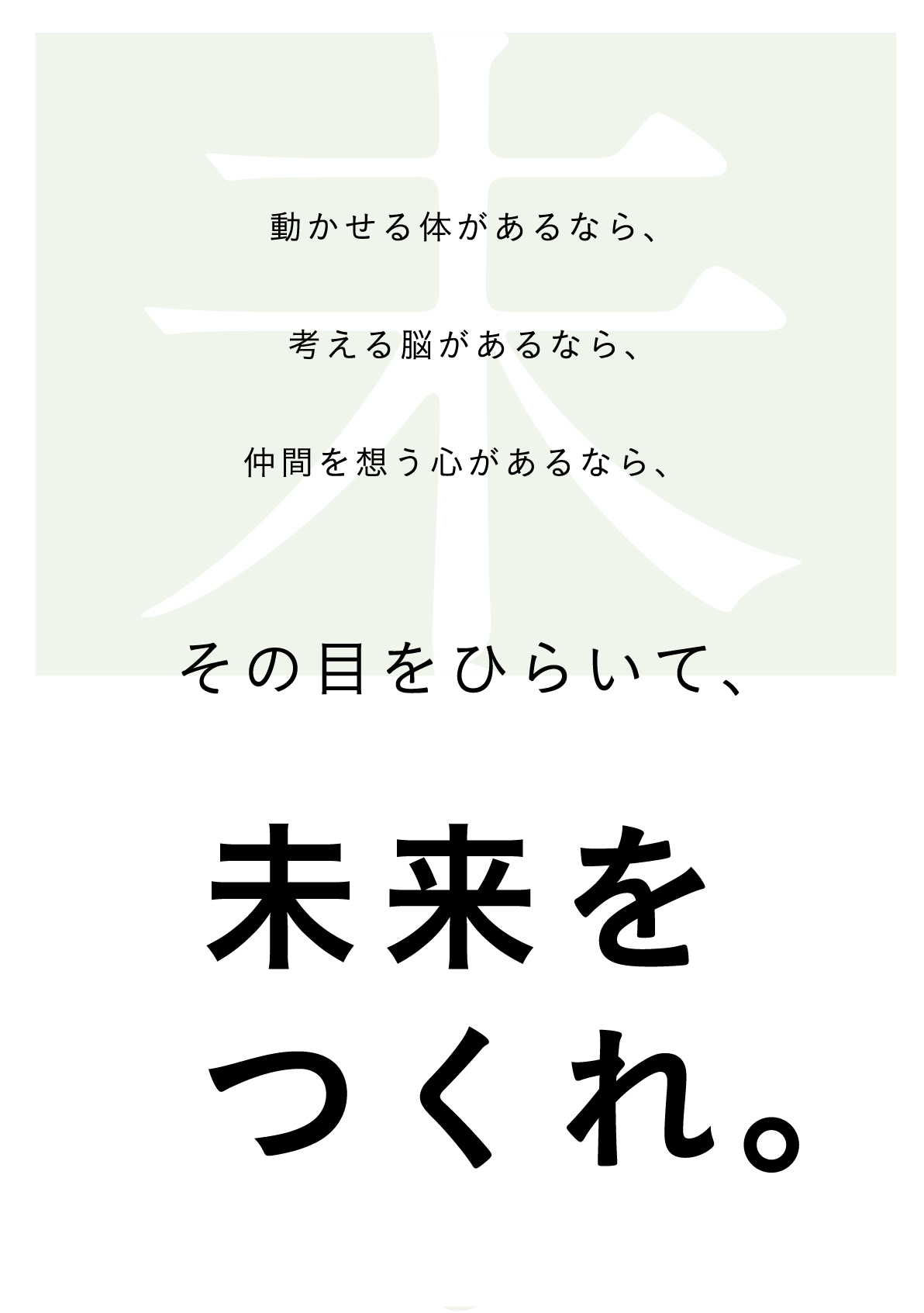 その⽬をひらいて、未来をつくれ。