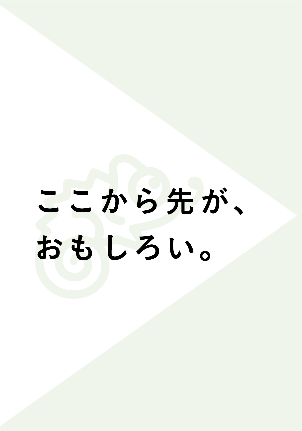 ここから先が、おもしろい。