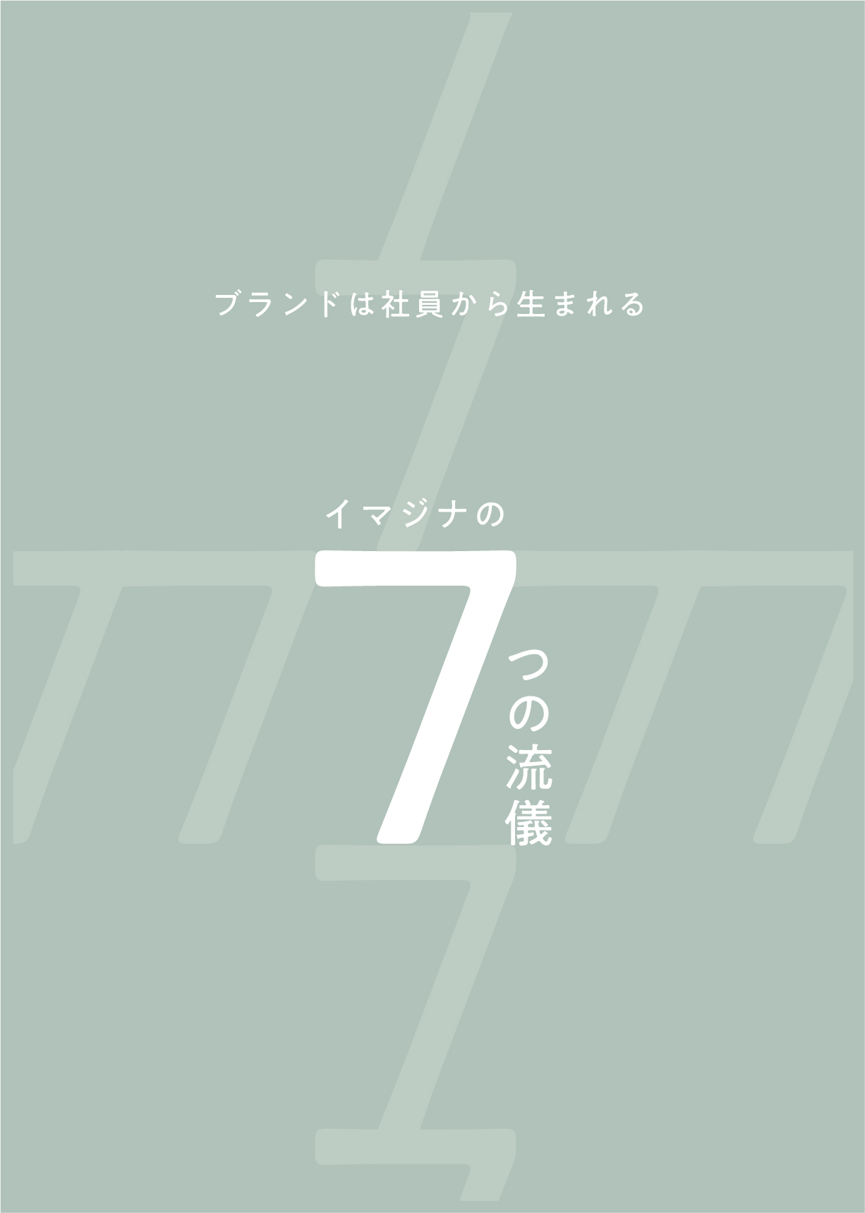 イマジナの7つの流儀