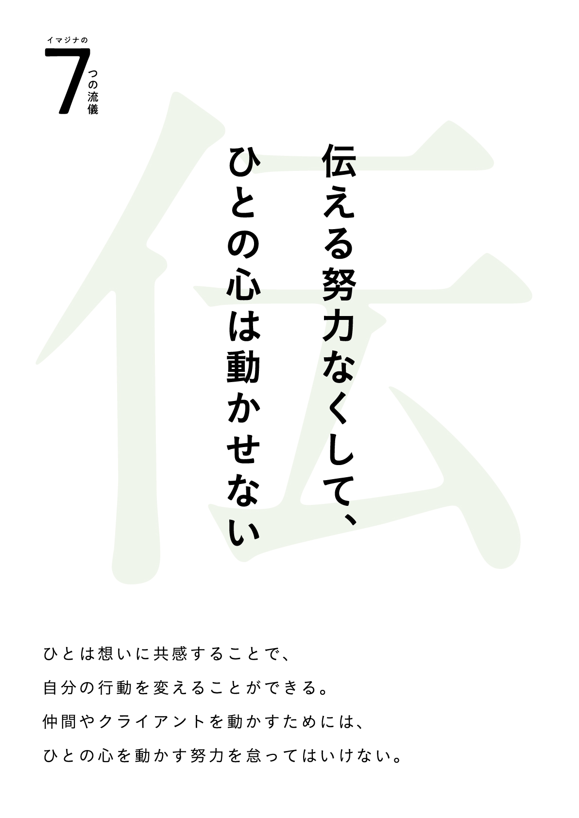 伝える努力なくして、ひとの心は動かせない