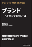 ブランド～ストーリー設計とは