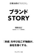 ブランドSTORY