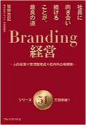 Branding経営